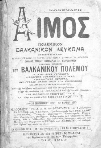 Αίμος πολεμικόν Βαλκανικόν λεύκωμα περιέχον ιστοριογραφικήν περίληψιν των 4 συμμάχων κρατών Ελλάδος, Σερβίας, Βουλγαρίας και Μαυροβουνίου