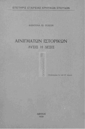 Αινιγμάτων ιστορικών, λύσις ή δέσις