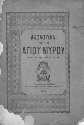 Ακολουθία της του Αγίου Μύρου καθαγιάσεως και ευλογίας