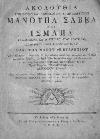 Ακολουθία των Αγίων και Ενδόξων Μεγάλων Μαρτύρων Μανουήλ Σαβέλ και Ισμαήλ ψαλλομένη κατά την ΙΖ' του Ιουνίου