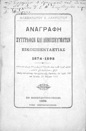 Αναγραφή συγγραφών και δημοσιευμάτων εικοσιπενταετίας 1874-1898