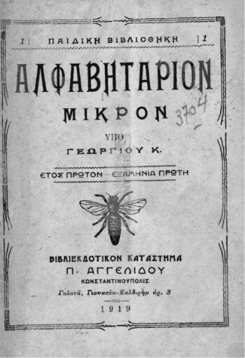 Αλφαβητάριον μικρόν