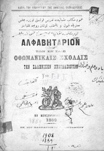 Αλφαβητάριον των εν ταις οθωμανικαίς σχολαίς την ελληνικήν σπουδαζόντων