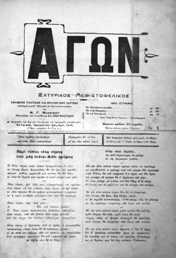 Αγών Σατυρικός - Μεφιστοφελικός, εφημερίς πολιτικής και φιλολογικής σάτυρας εκδιδομένη καθ΄εβδομάδα εν Κωνσταντινουπόλει