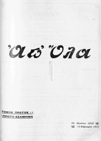 Απ' όλα 1910-1911, εβδομαδιαία εικονογραφημένη επιθεώρησις