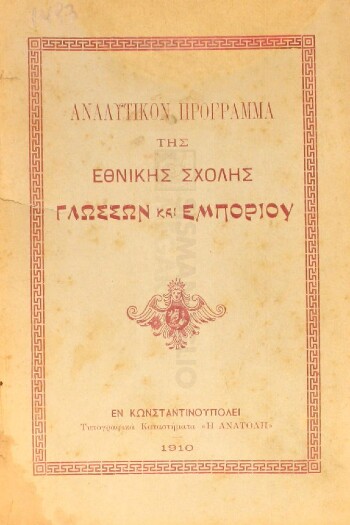 Αναλυτικόν πρόγραμμα της Εθνικής Σχολής Γλωσσών και Εμπορίου