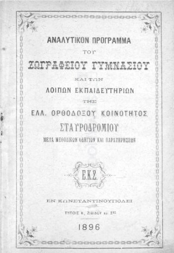 Αναλυτικόν πρόγραμμα του Ζωγραφείου Γυμνασίου και των λοιπών εκπαιδευτηρίων της Ελλ. Ορθοδόξου Κοινότητος Σταυροδρομίου μετά μεθοδικών οδηγιών και παρατηρήσεων