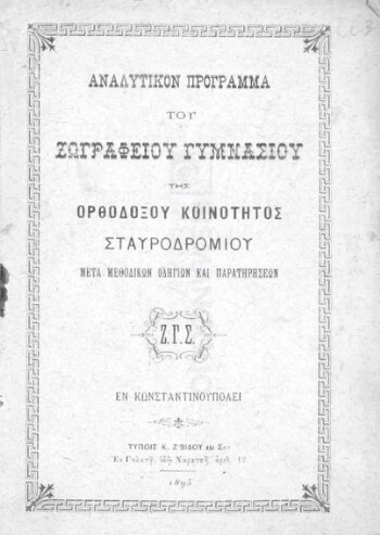 Αναλυτικόν πρόγραμμα του Ζωγραφείου Γυμνασίου της Ορθοδόξου Κοινότητος Σταυροδρομίου μετά μεθοδικών οδηγιών και παρατηρήσεων