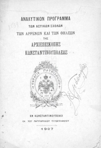Αναλυτικόν πρόγραμμα των αστικών σχολών των αρρένων και των θηλέων της Αρχιεπισκοπής Κωνσταντινουπόλεως