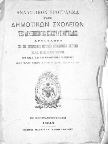 Αναλυτικόν πρόγραμμα των δημοτικών σχολείων της Αρχιεπισκοπής Κωνσταντινουπόλεως συνταχθέν υπό της Πατριαρχικής Κεντρικής Εκπαιδευτικής Επιτροπής και επικυρωθέν υπό της Α.Θ.Π. του Οικουμενικού Πατριάρχου και των περί Αυτήν δύο σωμάτων