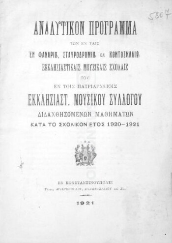 Αναλυτικόν πρόγραμμα των εν ταις εν Φαναρίω, Σταυροδρομίω και Κοντοσκαλίω Εκκλησιαστικαίς Μουσικαίς Σχολαίς του εν τοις πατριαρχείοις Εκκλησ. Μουσικού Συλλόγου διδαχθησομένων μαθημάτων κατά το σχολικόν έτος 1920-1921