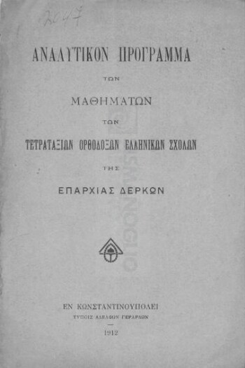 Αναλυτικόν πρόγραμμα των μαθημάτων των τετραταξίων ορθοδόξων Ελληνικών Σχολών της επαρχίας Δέρκων