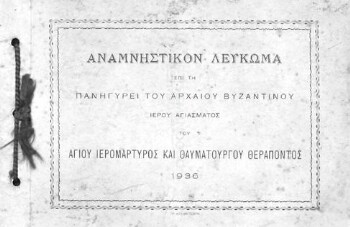 Αναμνηστικόν λεύκωμα επί τη πανηγύρει του αρχαίου βυζαντινού Ιερού Αγιάσματος του Αγίου Ιερομάρτυρος και Θαυματουργού Θεράποντος