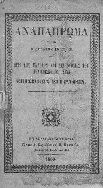 Αναπλήρωμα της εν Ιερουσαλήμ εκδόσεως των περί της εκλογής και χειροτονίας του Αρχιεπισκόπου Σινά επισήμων εγγράφων