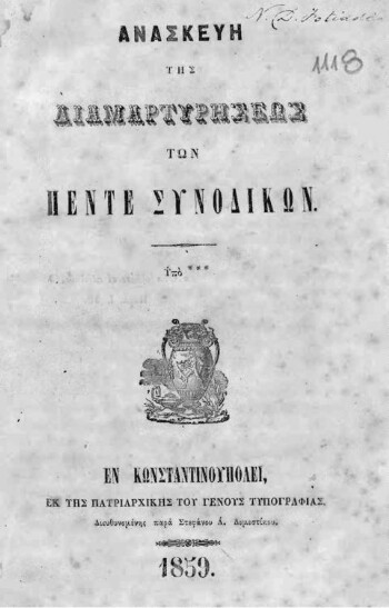 Ανασκευή της διαμαρτυρήσεως των πέντε συνοδικών