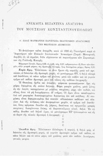 Ανέκδοτα βυζαντινά ανάγλυφα του Μουσείου Κωνσταντινουπόλεως