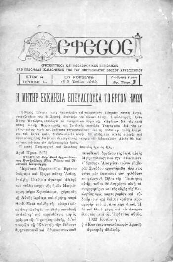 Έφεσος, θρησκευτικόν και ηθοκοινωνικόν περιοδικόν καθ΄ εβδομάδα εκδιδόμενον