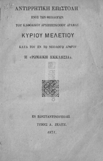 Αντιρρητική επιστολή ενός των θεολόγων του Καθολικού Αρχιεπισκόπου Δράμας κυρίου Μελετίου κατά του εν τω Νεολόγο άρθρου η 