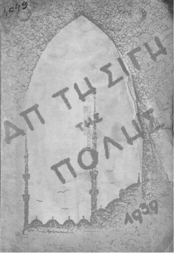 Απτη σιγή της Πόλης