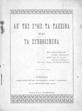 Απ' της ζωής τα ταπεινά και τα συνηθισμένα