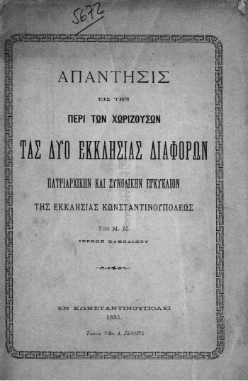 Απάντησις εις την περί των χωριζουσών τας δύο εκκλησίας διαφορών Πατριαρχικήν και Συνοδικήν Εγκύκλιον της Εκκλησίας Κωνσταντινουπόλεως