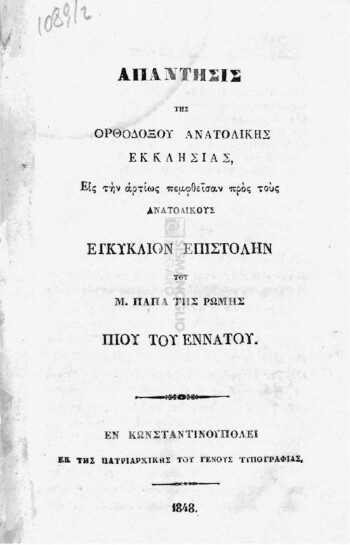 Απάντησις της Ορθοδόξου Ανατολικής Εκκλησίας, εις την αρτίως πεμφθείσαν προς τους Ανατολικούς εγκύκλιον επιστολήν του Μ. Πάπα της Ρώμης Πίου του Εννάτου