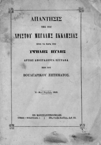 Απάντησις της του Χριστού Μεγάλης Εκκλησίας προς τα παρά της Υψηλής Πύλης αρτίως αποσταλέντα έγγραφα περί του Βουλγαρικού ζητήματος