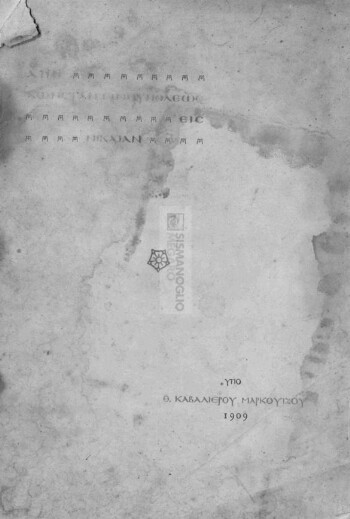 Από Κωνσταντινουπόλεως εις Νίκαιαν, ταξειδιωτικαί εντυπώσεις εκ Βιθυνίας μετ' εικόνων