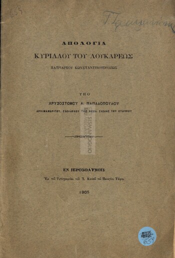 Απολογία Κυρίλλου του Λουκάρεως Πατριάρχου Κωνσταντινουπόλεως