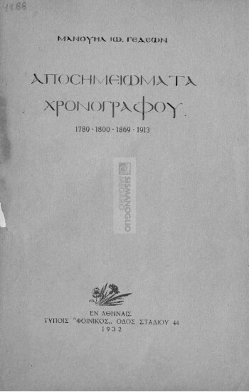 Αποσημειώματα χρονογράφου, 1780 - 1800 - 1869 - 1913
