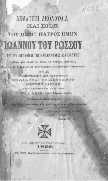 Ασματική ακολουθία και βίος του Οσίου Πατρός ημών Ιωάννου του Ρώσσου του εν Προκοπίω της Καππαδοκίας ασκήσαντος