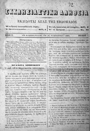 Εκκλησιαστική Αλήθεια, [1884-1885], εκδίδοται άπαξ της εβδομάδος