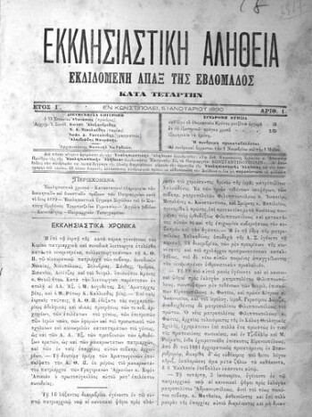 Εκκλησιαστική Αλήθεια, [1890], εκδιδομένη άπαξ της εβδομάδος κατά Τετάρτην