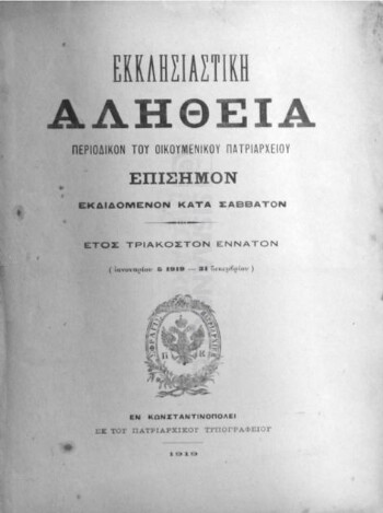 Εκκλησιαστική Αλήθεια, [1919], περιοδικόν του Οικουμενικού Πατριαρχείου επίσημον εκδιδόμενον κατά Σάββατον