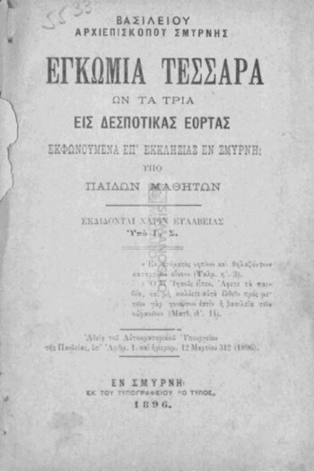 Βασιλείου Αρχιεπισκόπου Σμύρνης εγκώμια τέσσαρα ων τα τρία εις Δεσποτικάς Εορτάς, εκφωνούμενα επ' εκκλησίας εν Σμύρνη υπό παίδων μαθητών