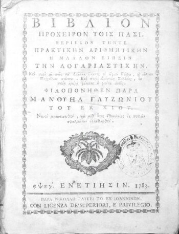 Βιβλίον πρόχειρον τοις πάσι περιέκον την τε Πρακτικήν Αριθμητικήν ή μάλλον ειπείν την Λογαριαστικήν, και περί το πως να ευρίσκη έκαστος το αγίον Πάσχα, και τέλειον Πασχάλιον πάντοτε, Και περι ευρέσεως Σελήνης, εν ποία ημέρα γίνεται η γέννα αυτής, νεωστί μετατυπωθέν, και μεθ' όσης επιμελείας εκ πολλών σφαλμάτων έκκαθαρθέν