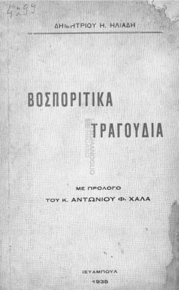 Βοσπορίτικα τραγούδια