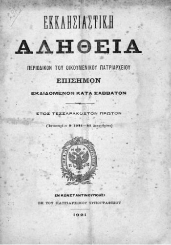 Εκκλησιαστική Αλήθεια, [1921], περιοδικόν του Οικουμενικού Πατριαρχείου επίσημον εκδιδόμενον κατά Σάββατον