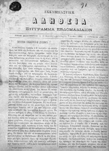 Εκκλησιαστική Αλήθεια, [1882], σύγγραμμα εβδομαδιαίον