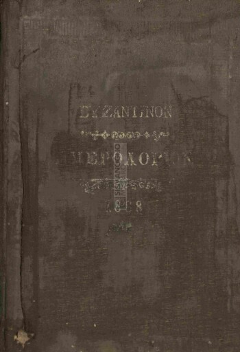 Βυζαντινόν ημερολόγιον του δισέκτου έτους 1888, έτος πρώτον