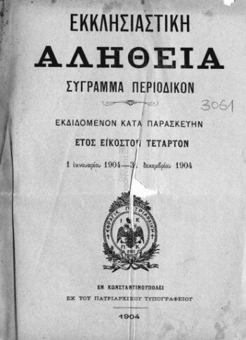 Εκκλησιαστική Αλήθεια, [1904], σύγγραμμα περιοδικόν εκδιδόμενον κατά Παρασκευήν