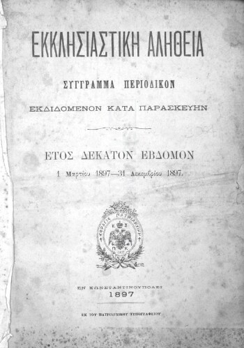 Εκκλησιαστική Αλήθεια, [1897], σύγγραμμα περιοδικόν εκδιδόμενον κατά Παρασκευήν