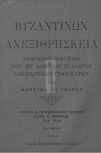 Βυζαντινών ανεξιθρησκεία, δημόσιον μάθημα του εν Αθήναις Συλλόγου Μεσαιωνικών Γραμμάτων