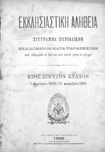 Εκκλησιαστική Αλήθεια, [1899], σύγγραμμα περιοδικόν εκδιδόμενον κατά Παρασκευήν καθ' εβδομάδα εν δελτίω και κατά μήνα εν τεύχει