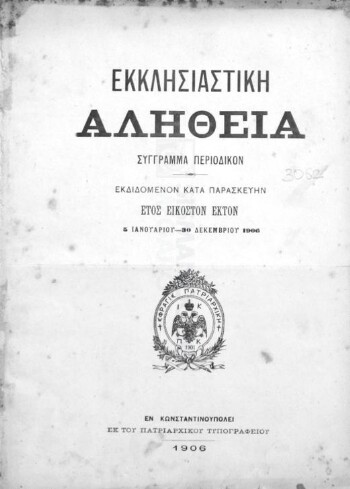 Εκκλησιαστική Αλήθεια, [1906], σύγγραμμα περιοδικόν εκδιδόμενον κατά Παρασκευήν