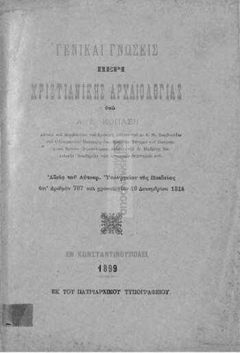 Γενικαί γνώσεις περί χριστιανικής αρχαιολογίας