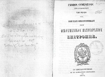 Γενική συνέλευσις προς αντικατάστασιν των μελών της επί των Οικονομικών του Οικουμενικού Πατριαρχείου Επιτροπής