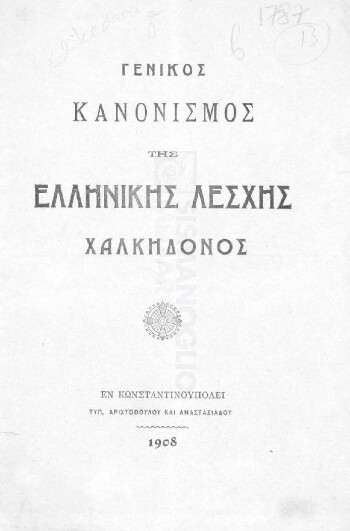 Γενικός κανονισμός της Ελληνικής Λέσχης Χαλκηδόνος
