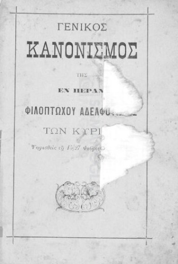 Γενικός κανονισμός της εν Πέραν Φιλοπτώχου Αδελφότητητος των Κυριών ψηφισθείς τη 15/27 Φεβρουαρίου 1895