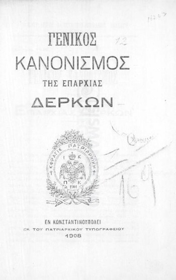 Γενικός κανονισμός της Επαρχίας Δέρκων